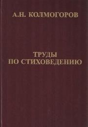 Труды по стиховедению Колмогоров А.Н.