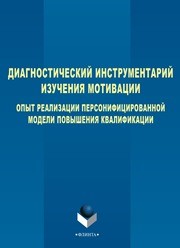 Диагностический инструментарий изучения мотивации: опыт реализации персонифицированной модели повышения квалификации Самсоненко Л.С., Шавшаева Л.Ю.