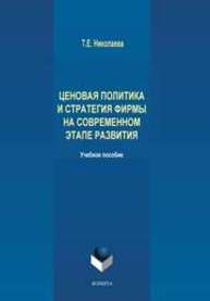 Ценовая политика и стратегия фирмы на современном этапе развития Николаева Т.Е.