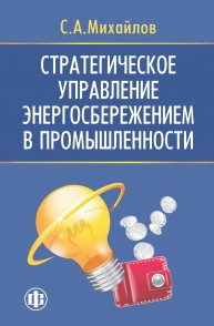 Стратегическое управление энергосбережением в промышленности Михайлов С.А.