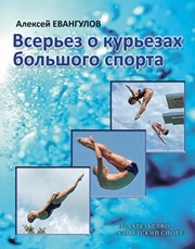 Всерьез о курьезах большого спорта Евангулов А.Г.