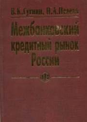 Межбанковский кредитный рынок России Гугнин В.К., Исаева Н.А.