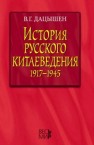 История русского китаеведения 1917–1945 гг. Дацышен В.Г.