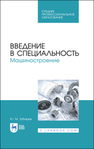 Введение в специальность. Машиностроение Зубарев Ю. М.