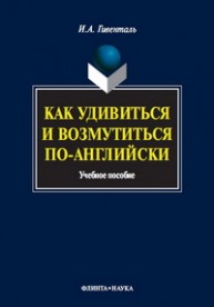 Как удивиться и возмутиться по-английски Гивенталь И.А.