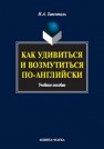 Как удивиться и возмутиться по-английски Гивенталь И.А.