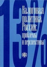Налоговая политика России: проблемы и перспективы Горский И.В.