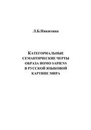 Категориальные семантические черты образа homo sapiens в русской языковой картине мира Никитина Л.Б.