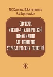 Система учетно-аналитической информации для принятия управленческих решений Кузьмина М.С., Мещерякова И.А., Перевертайло О.А.