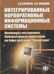 Интегрированные корпоративные информационные системы: Принципы построения. Лабораторный практикум на базе системы "Галактика" Бочаров Е.П.