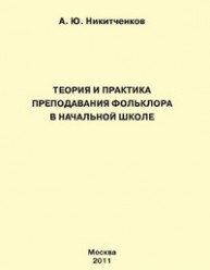 Теория и практика преподавания фольклора в начальной школе Никитченков А.Ю.