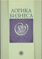 Логика бизнеса Моисеева Н.К., Сидняков А.В.