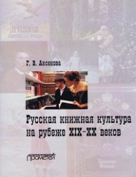 Русская книжная культура на рубеже XIX-XX веков Аксенова Г.В.