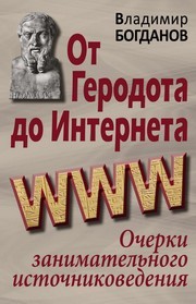 От Геродота до Интернета: очерки Богданов В.П.