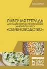 Рабочая тетрадь для лабораторно-практических занятий по курсу «Семеноводство» Березкин А.Н., Малько А.М., Пыльнев В.В., Рубец В.С.