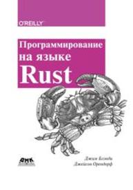 Программирование на языке Rust. Быстрое и безопасное системное программирование Блэнди Дж., Орендорф Дж.