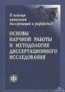 Основы научной работы и методология диссертационного исследования Андреев Г.И., Барвиненко В.В., Верба В.С., Тарасов А.К.