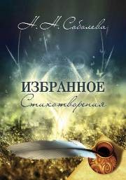 Избранное. Стихи Соболева Н.Н.