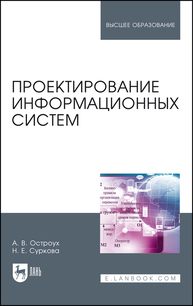 Проектирование информационных систем Остроух А. В., Суркова Н. Е.