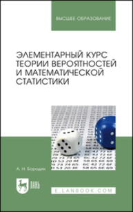 Элементарный курс теории вероятностей и математической статистики Бородин А. Н.