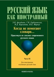 Когда не помогают словари… Практикум по лексике современного русского языка. Ч.III Аркадьева Э.В., Горбаневская Г.В., Кирсанова Н.Д., Марчук И.Б.
