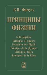Принципы физики. 17 научных эссе Фистуль В.И.