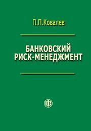 Банковский риск-менеджмент Ковалев П.П.