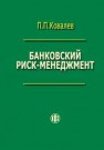 Банковский риск-менеджмент Ковалев П.П.