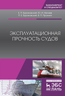 Эксплуатационная прочность судов Бураковский Е.П., Нечаев Ю.И., Бураковский П.Е., Прохнич В.П.