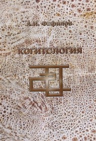 Когитология Фефилов А.И.
