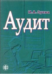 Аудит Зуева И.А.