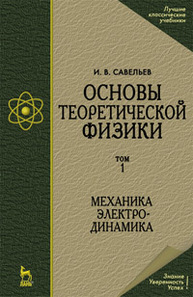 Основы теоретической физики (в 2 тт.). Том 1. Механика. Электродинамика Савельев И.В.