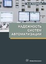 Надежность систем автоматизации Тетеревков, И. В.