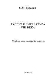 Русская литература XVIII века Буранок О.М.