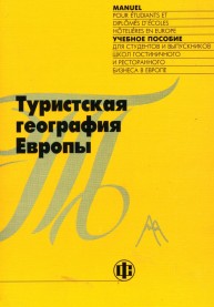 Туристская география Европы Александрова А.Ю.