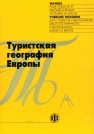 Туристская география Европы Александрова А.Ю.