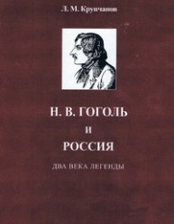 Н.В.Гоголь и Россия. Два века легенды Крупчанов Л.М.