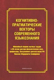 Когнитивно-прагматические векторы современного языкознания Паршина И.Г., Озерова Е.Г.