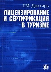 Лицензирование и сертификация в туризме Дехтярь Г.М.