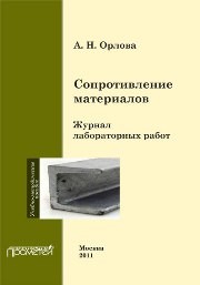 Сопротивление материалов. Журнал лабораторных работ Орлова А.Н.