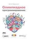 Олимпиадное программирование. Изучение и улучшение алгоритмов на соревнованиях Антти Лааксонен