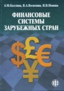 Финансовые системы зарубежных стран Балтина А.М., Волохина В.А., Попова Н.В.