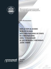 Предупреждение вовлечения несовершеннолетних в совершение преступлений и антиобщественных действий: Монография Поликашина О.В.