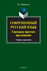 Современный русский язык. Синтаксис простого предложения Вараксин Л.А.