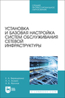 Установка и базовая настройка систем обслуживания сетевой инфраструктуры Верещагина Е. А., Золкин А. Л., Фролов А. В.