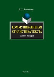 Коммуникативная стилистика текста. Словарь-тезаурус Болотнова Н.С.