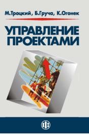 Управление проектами Троцкий М., Груча Б., Огонек К.