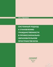 Системный подход к становлению гражданственности в профессионально-образовательном пространстве вуза Еремина И.С.
