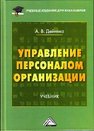 Управление персоналом организации: Учебник для бакалавров Дейнека А.В.