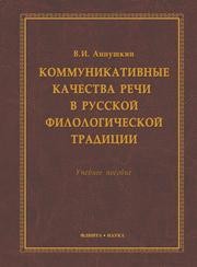 Коммуникативные качества речи в русской филологической традиции Аннушкин В.И.